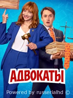 Адвокаты