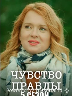 Чувство правды 1-5 Сезон