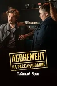 Абонемент на расследование - 9. Тайный враг