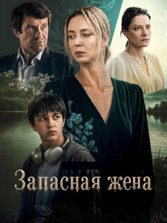 Запасная жена