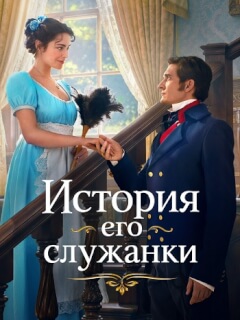 История его служанки
