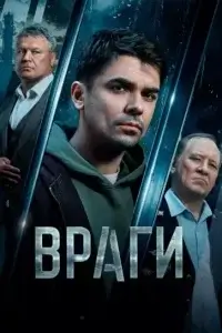 Враги